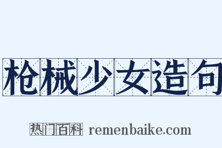 枪械少女造句是什么意思的图片